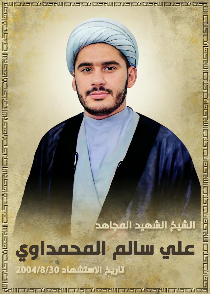 الشهيد المجاهد الشيخ علي سالم المحمداوي